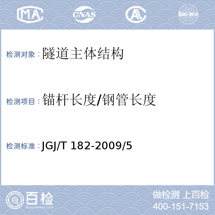 锚杆长度/钢管长度 JGJ/T 182-2009 锚杆锚固质量无损检测技术规程(附条文说明)