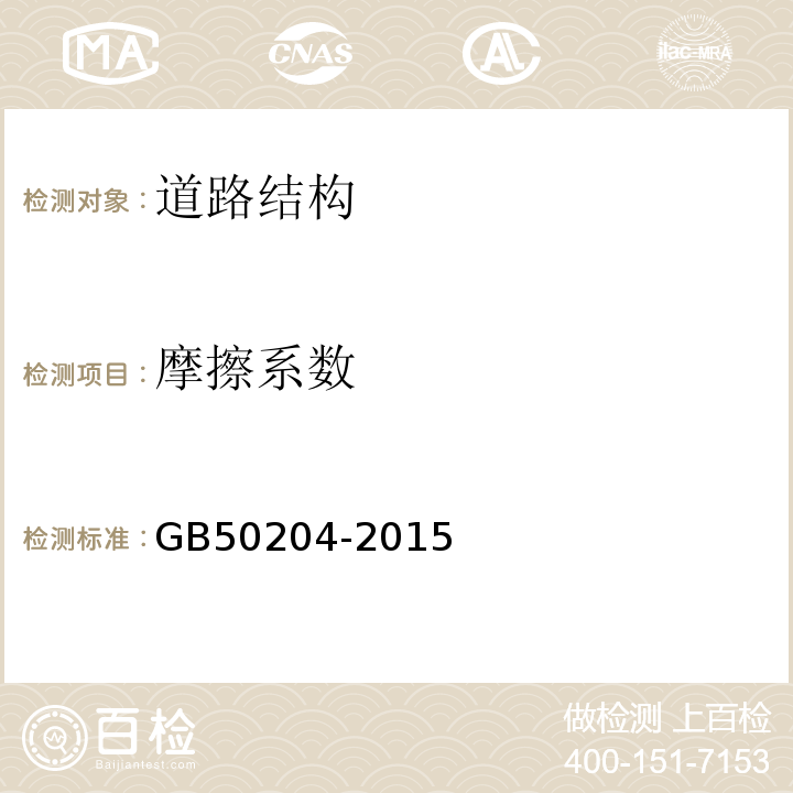 摩擦系数 混凝土结构工程施工质量验收规范 GB50204-2015