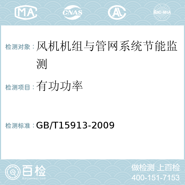 有功功率 GB/T15913-2009风机机组与管网系统节能监测