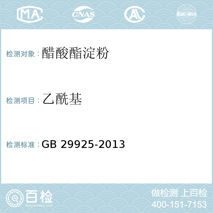 乙酰基 食品安全国家标准食品添加剂 醋酸酯淀粉 GB 29925-2013/附录A/A.4