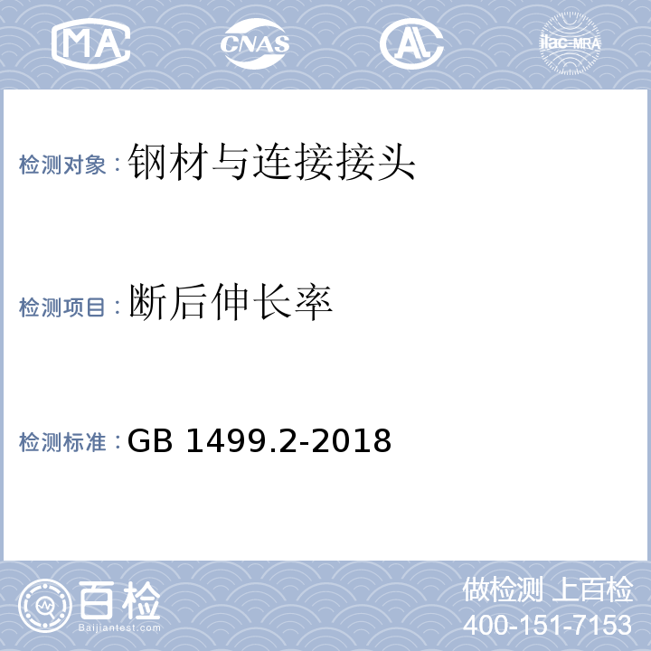 断后伸长率 钢筋砼用钢第2部分:热轧带肋钢筋 GB 1499.2-2018