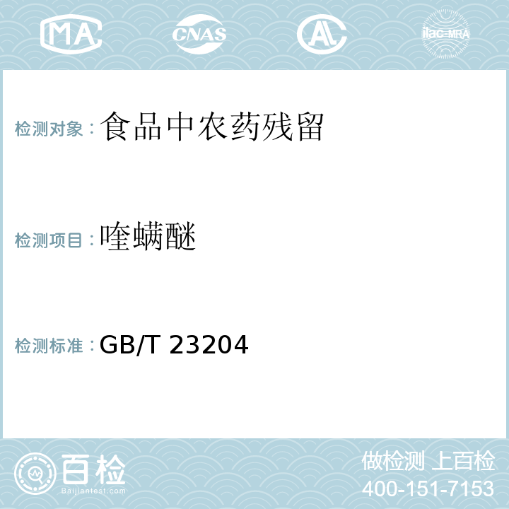 喹螨醚 茶葉中519種農藥及相關化學品殘留量的測定 氣相色譜-質譜法 GB/T 23204