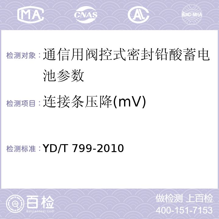 连接条压降(mV) 通信用阀控式密封铅酸蓄电池 YD/T 799-2010中的7.16
