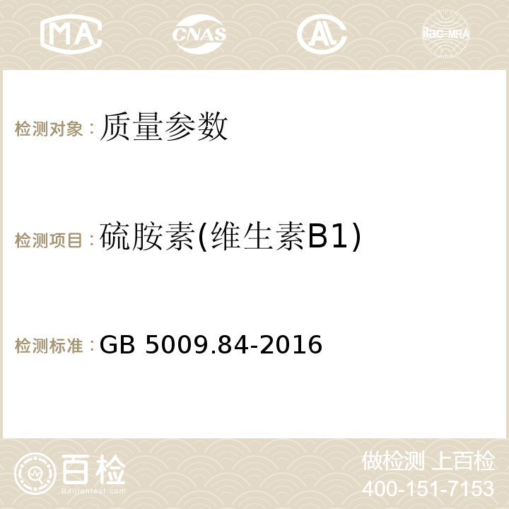 硫胺素(维生素B1) 食品安全国家标准 食品中维生素B1的测定 GB 5009.84-2016   