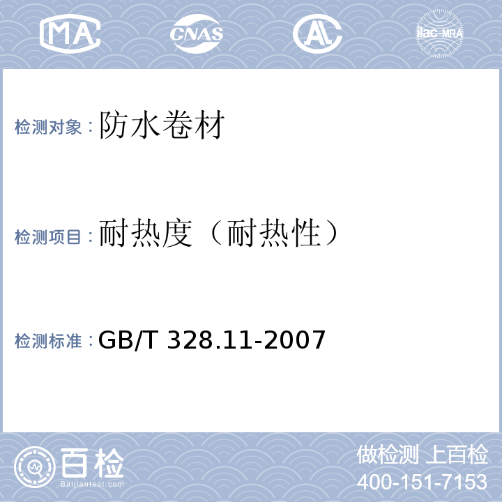 耐热度（耐热性） 建筑防水卷材试验方法 第11部分：沥青和高分子防水卷材 耐热性 GB/T 328.11-2007