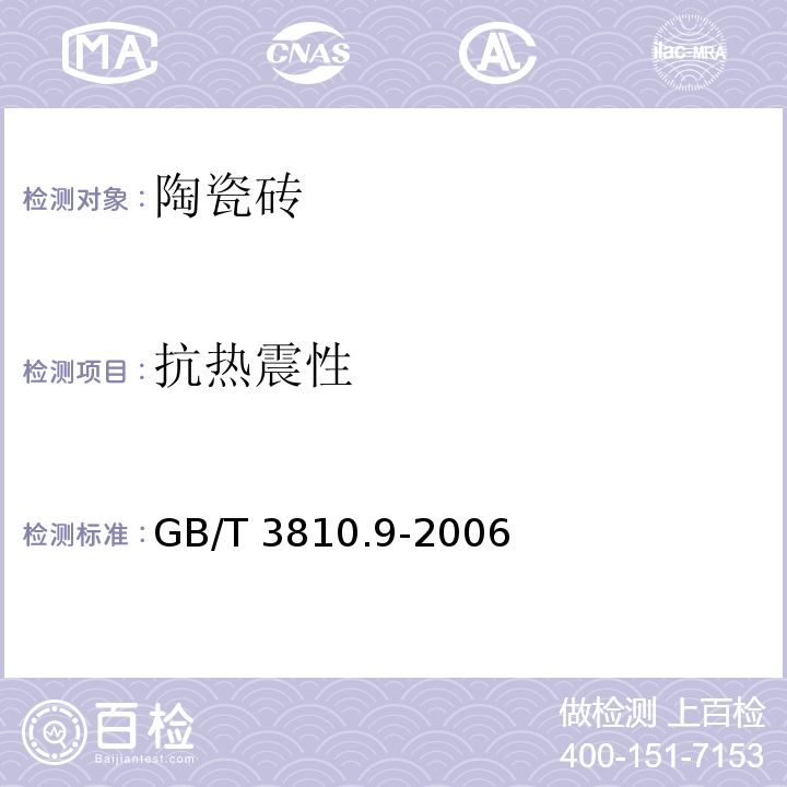 抗热震性 陶瓷砖试验方法. 第9部分:抗热震性的测定 GB/T 3810.9-2006