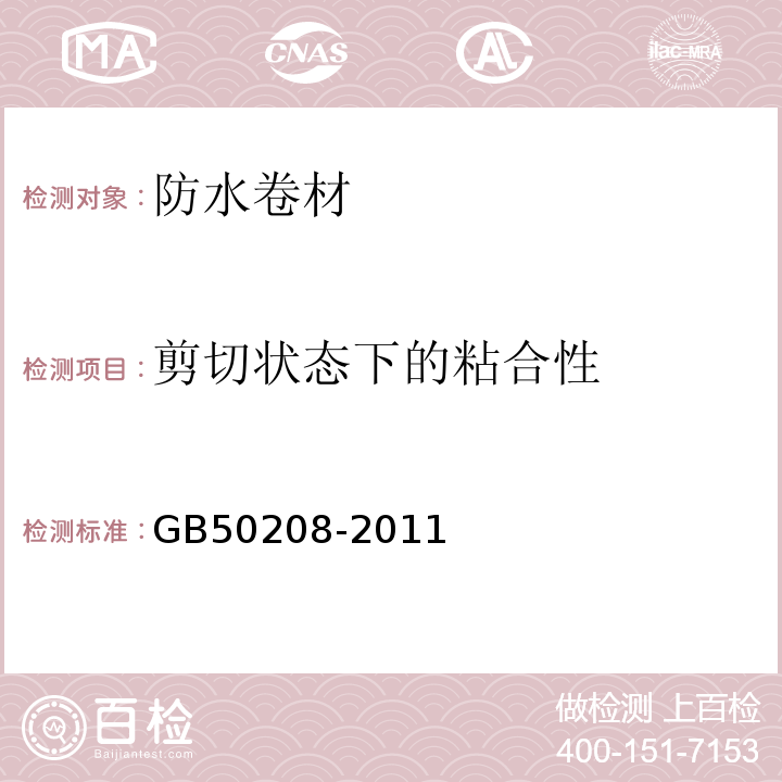 剪切状态下的粘合性 地下防水工程质量验收规范 GB50208-2011