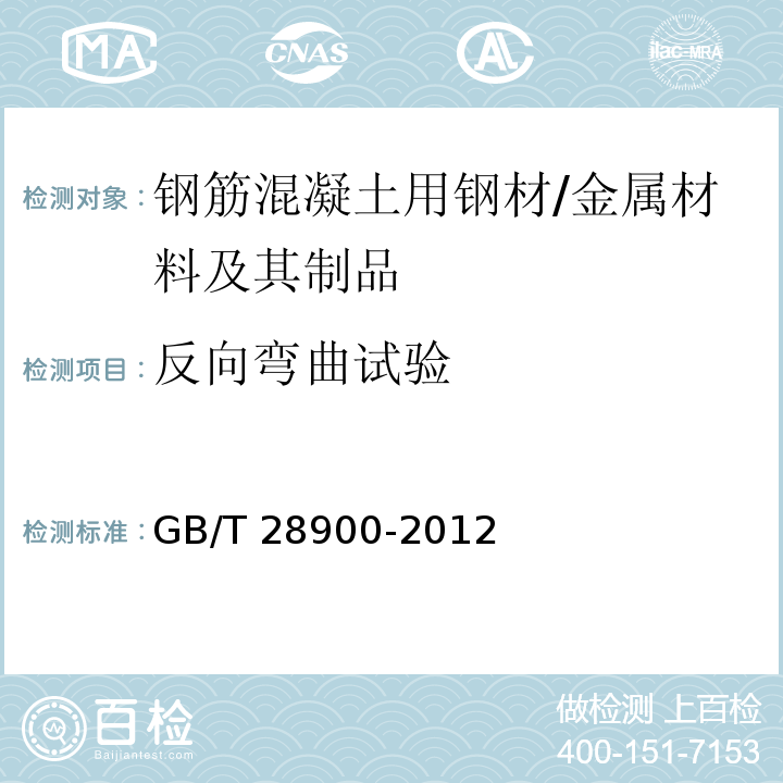 反向弯曲试验 钢筋混凝土用钢材试验方法 /GB/T 28900-2012