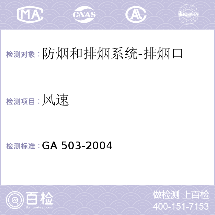 风速 建筑消防设施检测技术规程GA 503-2004