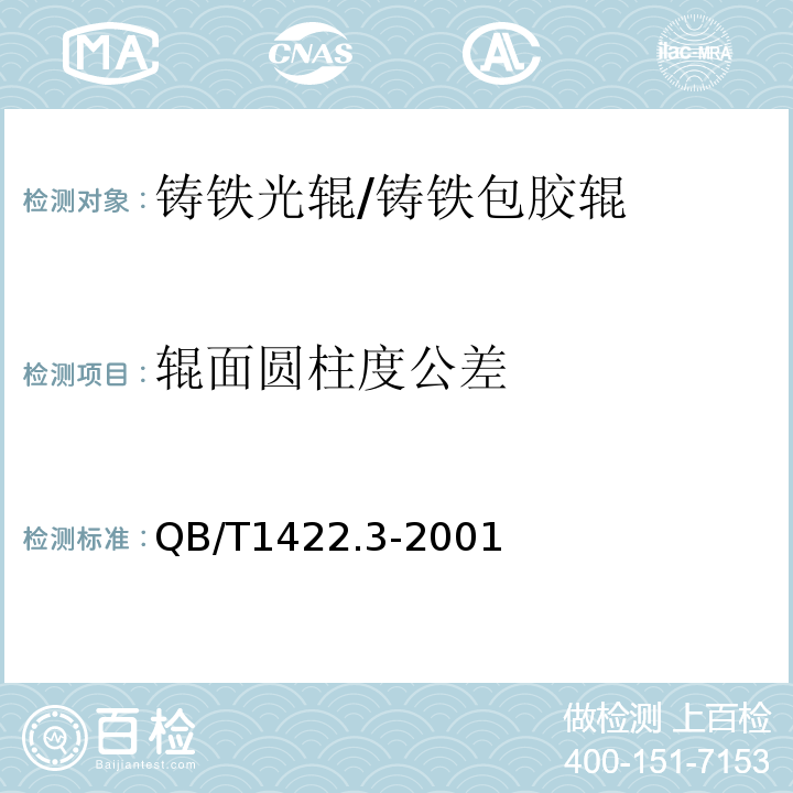 辊面圆柱度公差 造纸机械通用部件普通铸铁辊技术条件QB/T1422.3-2001