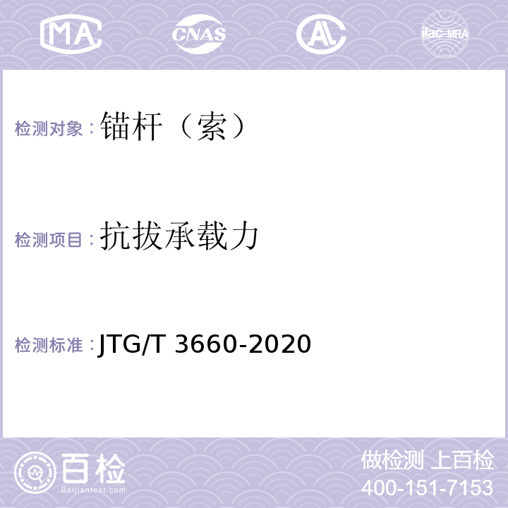 抗拔承载力 公路隧道施工技术规范 JTG/T 3660-2020