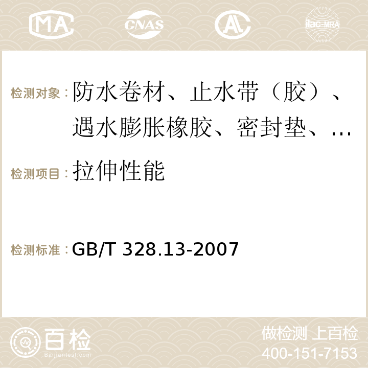 拉伸性能 建筑防水卷材试验方法 第13部分：高分子防水卷材 尺寸稳定性 GB/T 328.13-2007