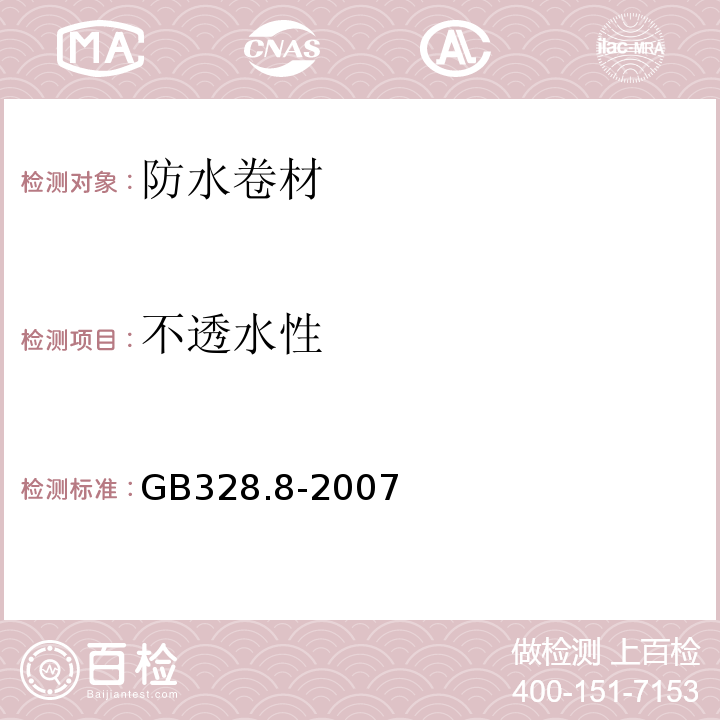 不透水性 建筑防水卷材试验方法 第8部分 GB328.8-2007