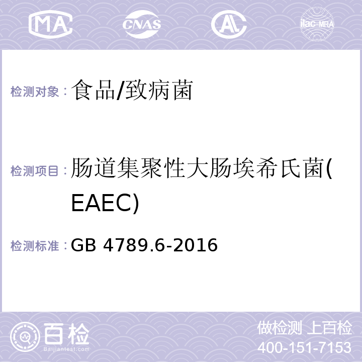 肠道集聚性大肠埃希氏菌(EAEC) 食品安全国家标准 食品微生物学检验 致泻大肠埃希氏菌检验/GB 4789.6-2016