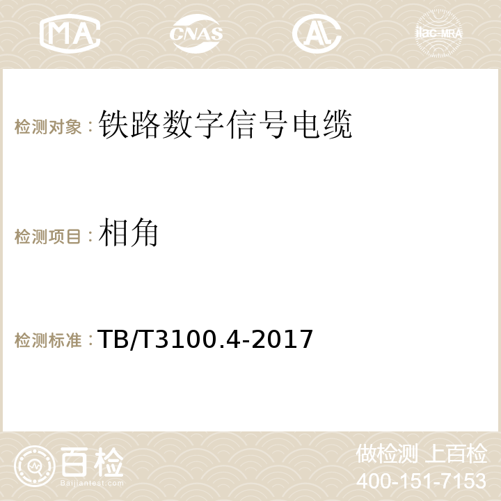 相角 铁路数字信号电缆 第4部分:铝护套铁路数字信号电缆 TB/T3100.4-2017