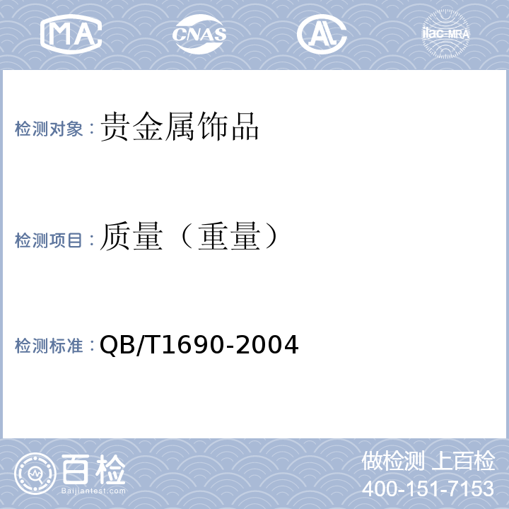 质量（重量） QB/T1690-2004 贵金属饰品质量测量允差的规定