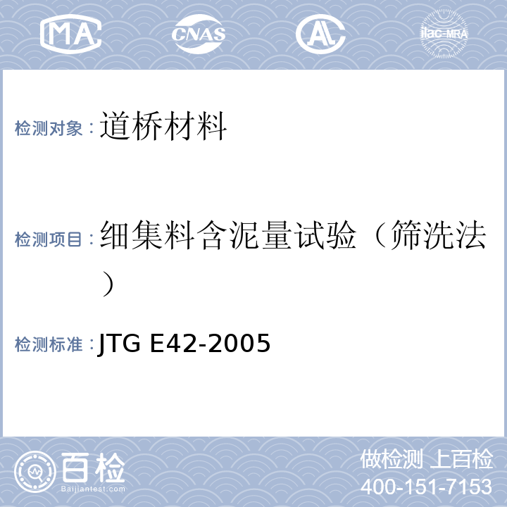 细集料含泥量试验（筛洗法） 公路工程集料试验规程