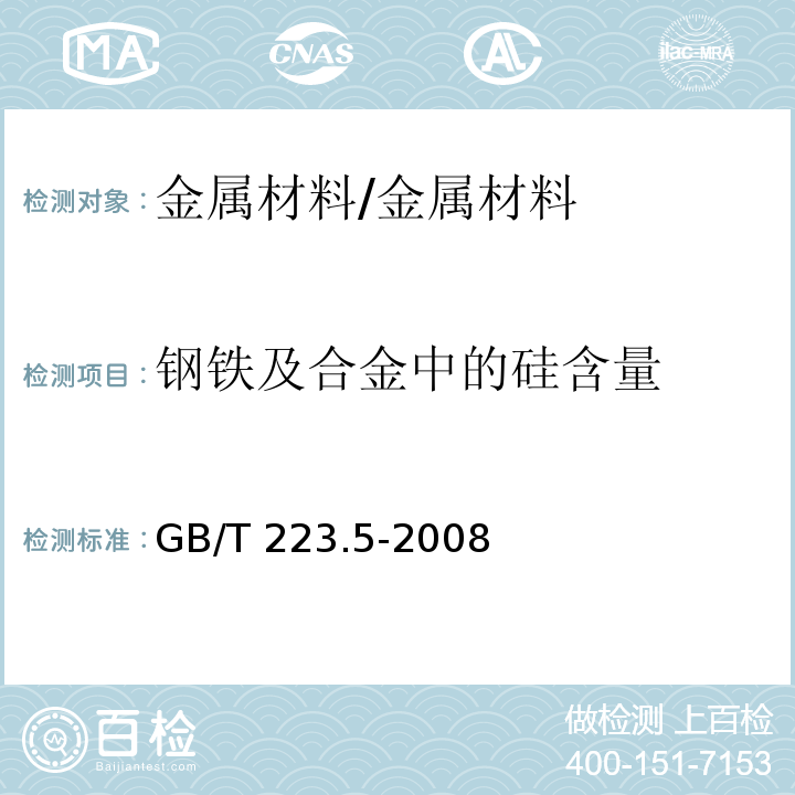 鋼鐵及合金中的硅含量 鋼鐵 酸溶硅和全硅含量的測(cè)定 還原型硅鉬酸鹽分光光度法/GB/T 223.5-2008