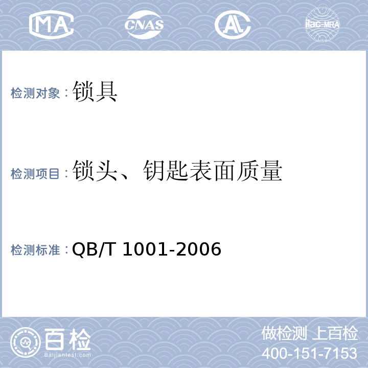 锁头、钥匙表面质量 自行车锁QB/T 1001-2006