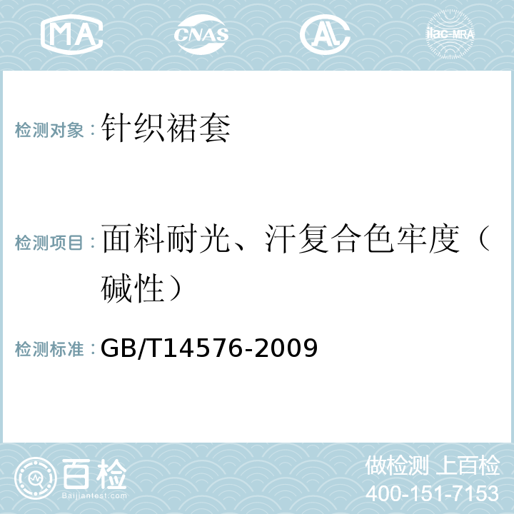 面料耐光、汗复合色牢度（碱性） 纺织品 色牢度试验 耐光、汗复合色牢度GB/T14576-2009