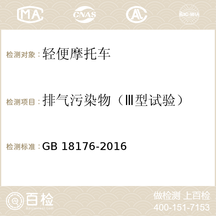 排气污染物（Ⅲ型试验） 轻便摩托车污染物排放限值及测量方法(中国第四阶段)GB 18176-2016