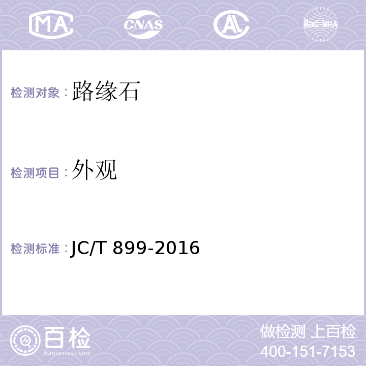 外观 混凝土路缘石 JC/T 899-2016（ 附录A）