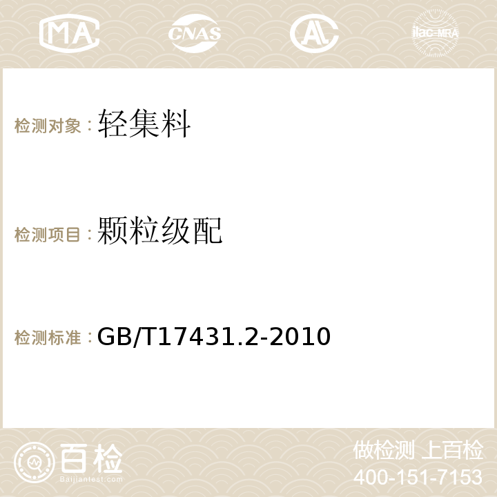 颗粒级配 轻集料及其试验方法第2部分：轻集料试验方法 GB/T17431.2-2010