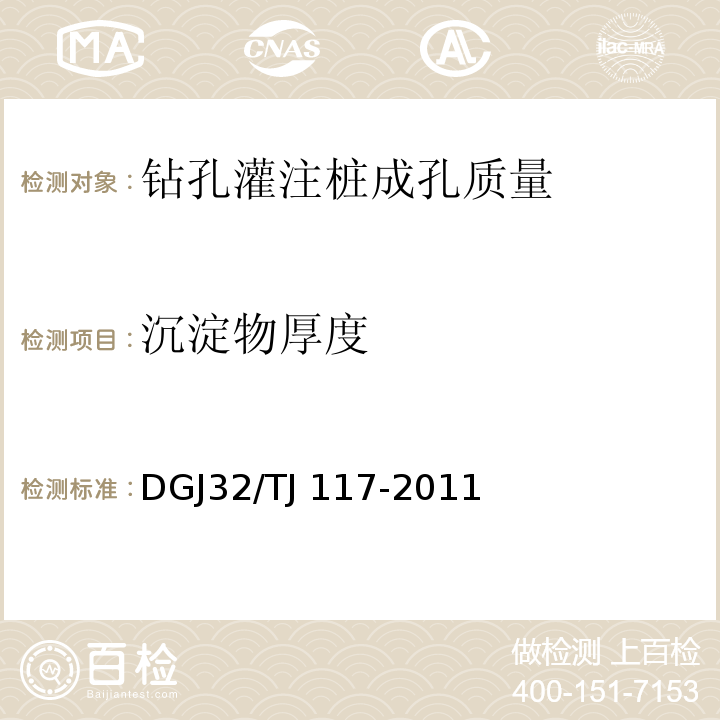 沉淀物厚度 钻孔灌注桩成孔、地下连续墙成槽质量检测技术规程 DGJ32/TJ 117-2011