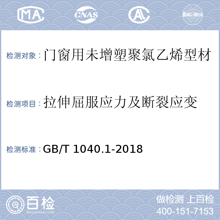 拉伸屈服应力及断裂应变 GB/T 1040.1-2018 塑料 拉伸性能的测定 第1部分：总则