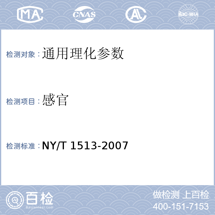 感官 绿色食品 畜禽可食用副产品 NY/T 1513-2007