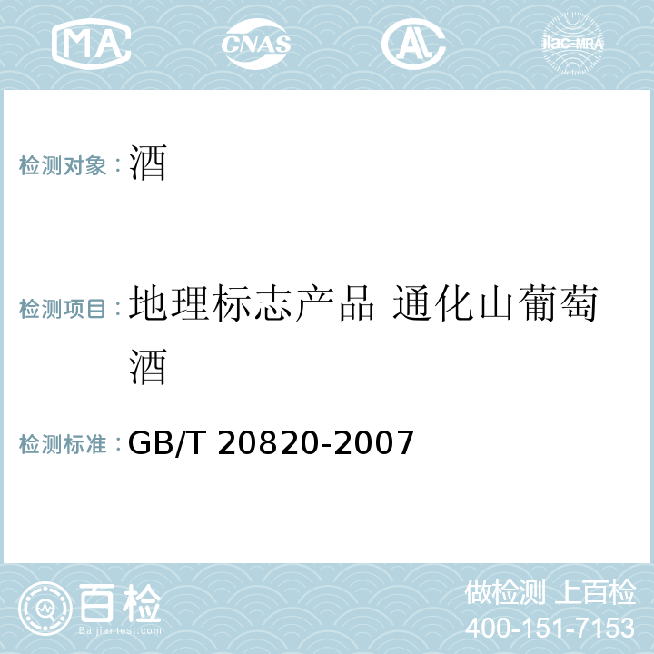 地理标志产品 通化山葡萄酒 GB/T 20820-2007 地理标志产品 通化山葡萄酒