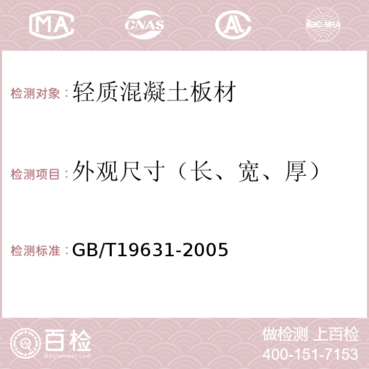 外观尺寸（长、宽、厚） 玻璃纤维增强水泥轻质多孔隔墙条板 GB/T19631-2005