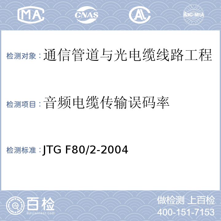 音频电缆传输误码率 公路工程质量检验评定标准第二册 机电工程 JTG F80/2-2004 第3.1条