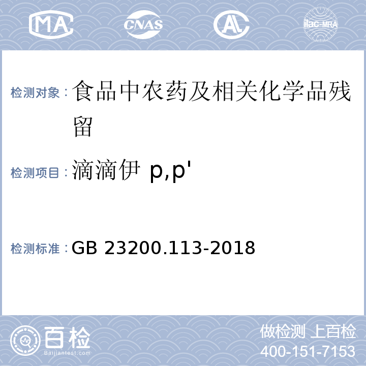 滴滴伊 p,p' 植物源性食品中208种农药及其代谢物残留量的测定气相色谱- 质谱联用法GB 23200.113-2018