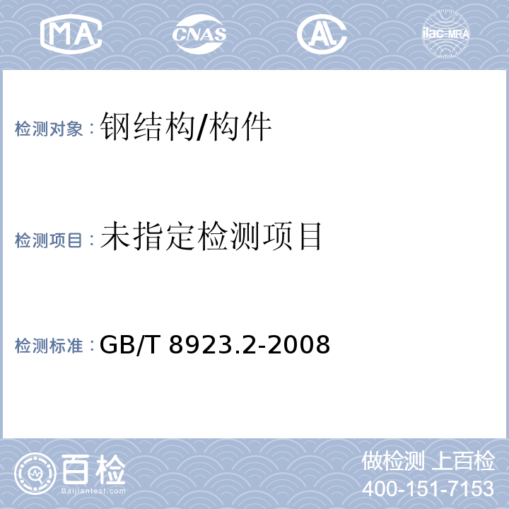 涂覆涂料前钢材表面处理 表面清洁度的目视评定 第2部分：已涂覆过的钢材表面局部清除原有涂层后的处理等级GB/T 8923.2-2008