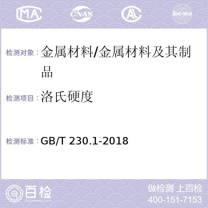 洛氏硬度 金属材料 洛氏硬度试验 第1部分：试验方法 /GB/T 230.1-2018