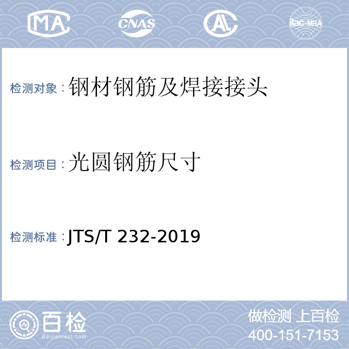 光圆钢筋尺寸 水运工程材料试验规程JTS/T 232-2019