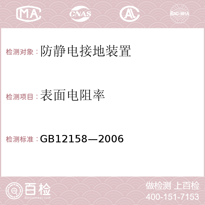 表面电阻率 防止静电事故通用导则 GB12158—2006