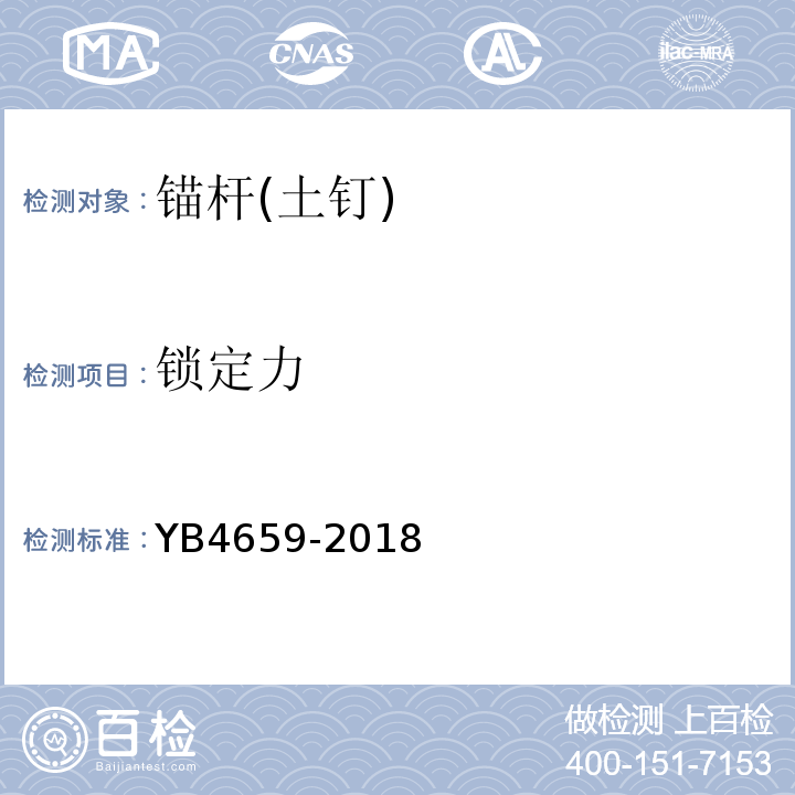 锁定力 抗浮锚杆技术规程YB4659-2018