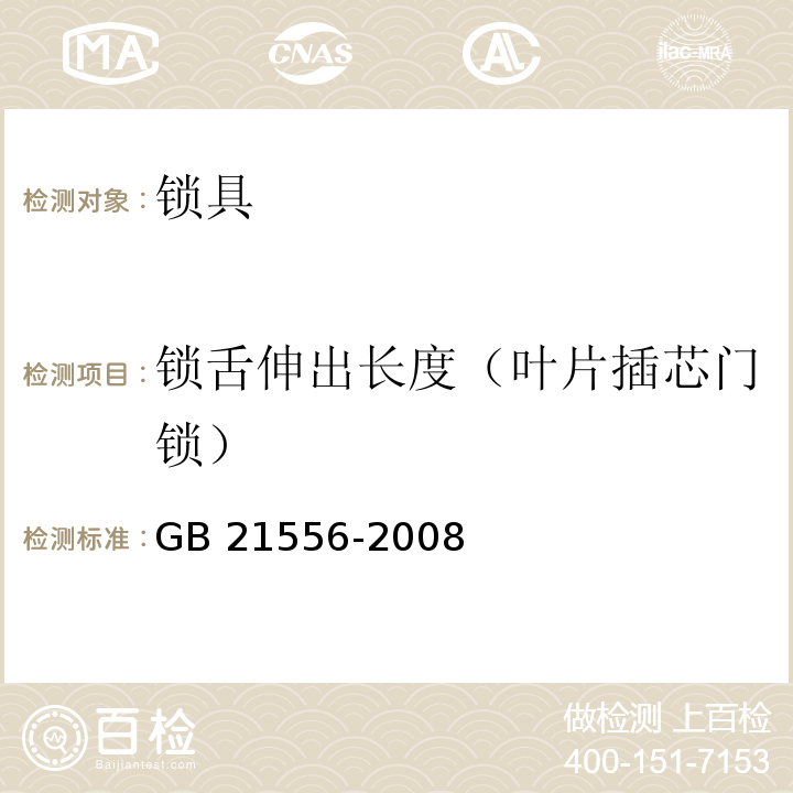 锁舌伸出长度（叶片插芯门锁） 锁具安全通用技术条件GB 21556-2008