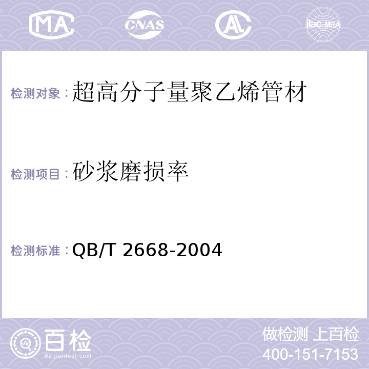 砂浆磨损率 QB/T 2668-2004 超高分子量聚乙烯管材