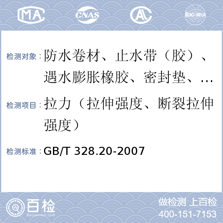 拉力（拉伸强度、断裂拉伸强度） 建筑防水卷材试验方法 第20部分：沥青防水卷材 接缝剥离性能 GB/T 328.20-2007