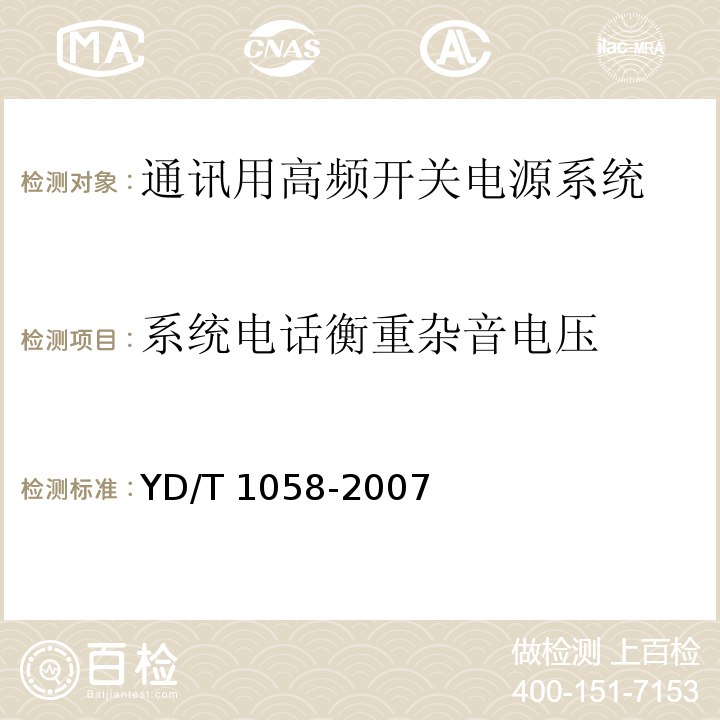 系统电话衡重杂音电压 YD/T 1058-2007 通信用高频开关电源系统