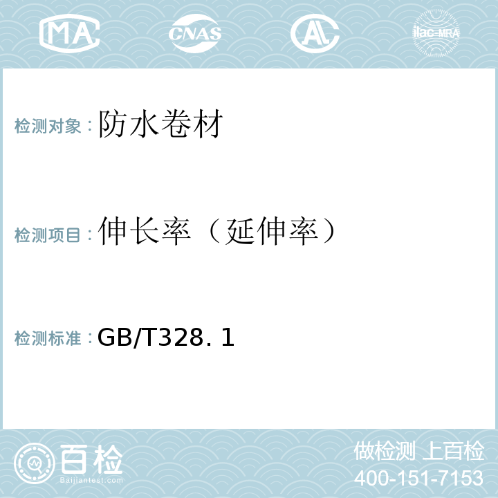 伸长率（延伸率） GB/T 328 建筑防水卷材试验方法 GB/T328. 1、8～11、14、15、18、19-2007