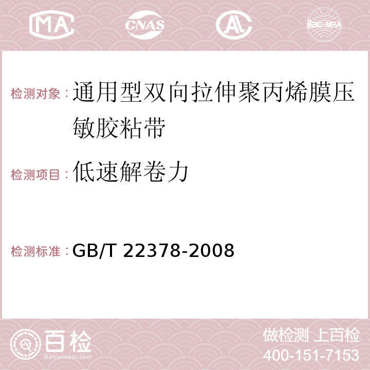 低速解卷力 GB/T 22378-2008 通用型双向拉伸聚丙烯膜压敏胶粘带