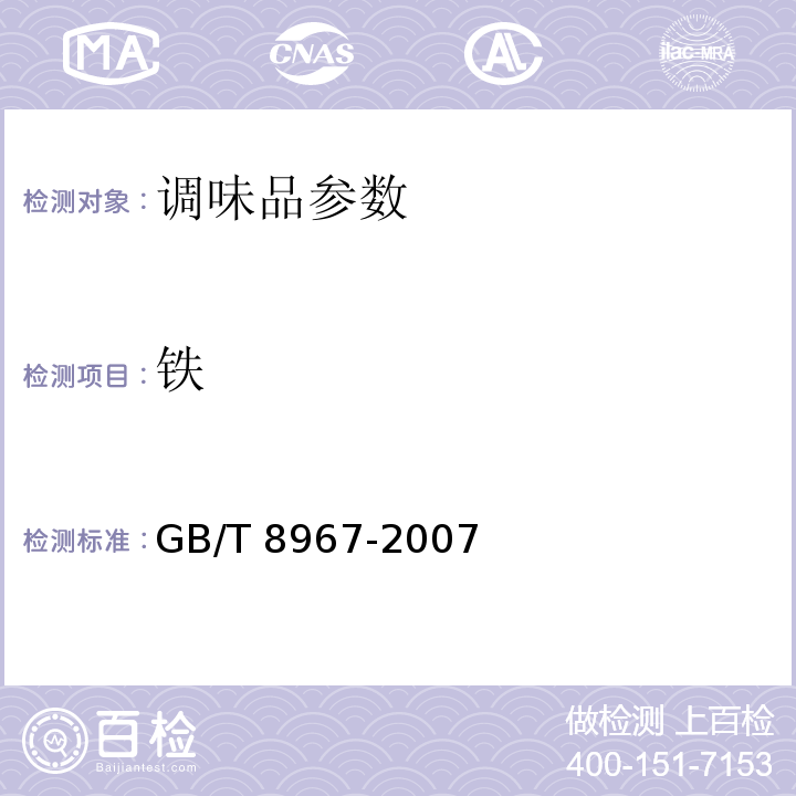 铁 GB/T 8967-2007谷氨酸钠（味精）