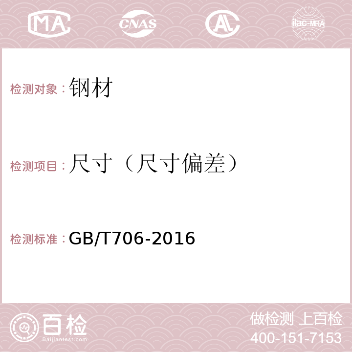 尺寸（尺寸偏差） GB/T 706-2016 热轧型钢