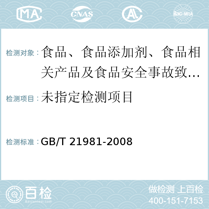 動物源食品中激素多殘留檢測方法?液相色譜-質譜/質譜法GB/T?21981-2008?