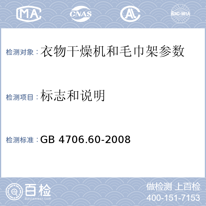 标志和说明 家用和类似用途电器的安全 衣物干燥机和毛巾架的特殊要求 GB 4706.60-2008