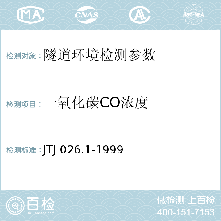 一氧化碳CO浓度 公路隧道通风照明设计规范 JTJ 026.1-1999